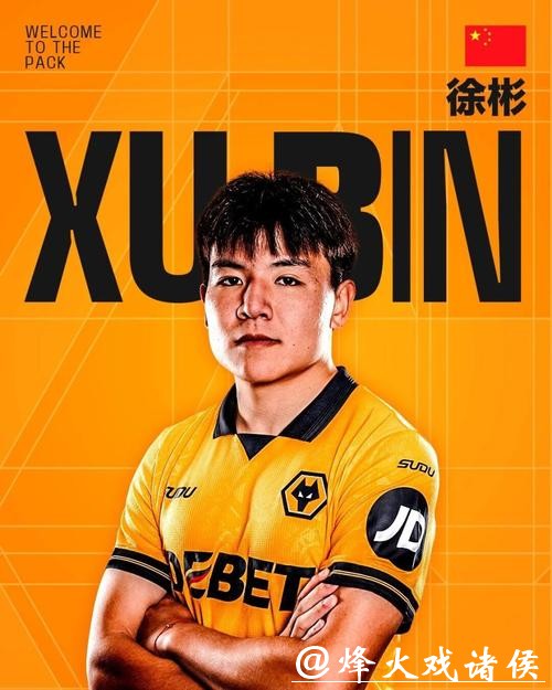 中国球员再闯英国，狼队宣布签下徐彬，先外租锻炼再谋长远发展